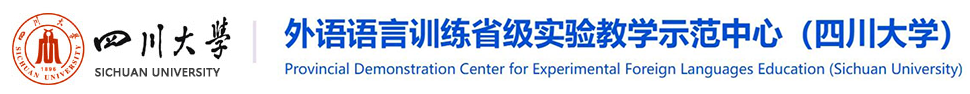 外语语言训练省级实验教学示范中心